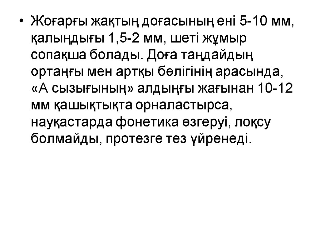 Жоғарғы жақтың доғасының ені 5-10 мм, қалыңдығы 1,5-2 мм, шеті жұмыр сопақша болады. Доға